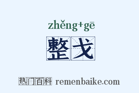 整戈是什么意思的图片